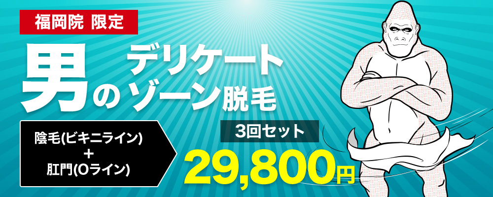 福岡院限定 男のデリケートゾーン脱毛 陰毛(ビキニライン)+肛門(Oライン) 3回セット29,800円
