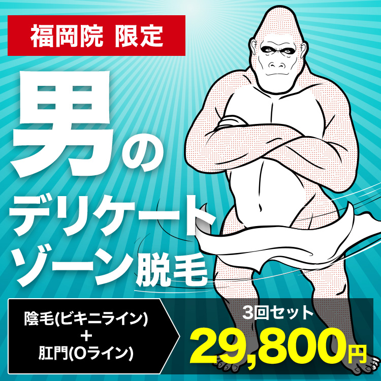 福岡院限定 男のデリケートゾーン脱毛 陰毛(ビキニライン)+肛門(Oライン) 3回セット29,800円