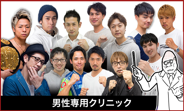 男性専用クリニック