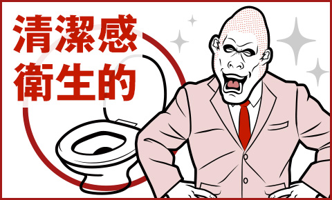 清潔感 衛生的
