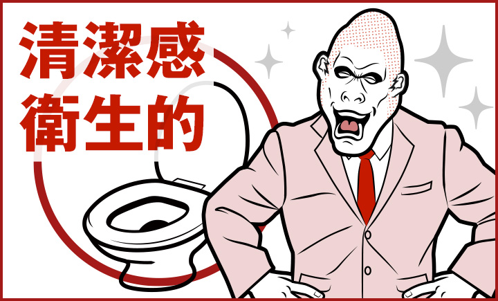 清潔感 衛生的