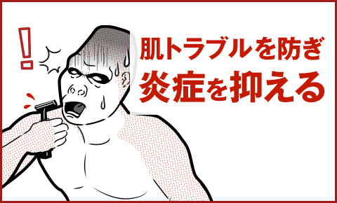 肌トラブルを防ぎ炎症を抑える