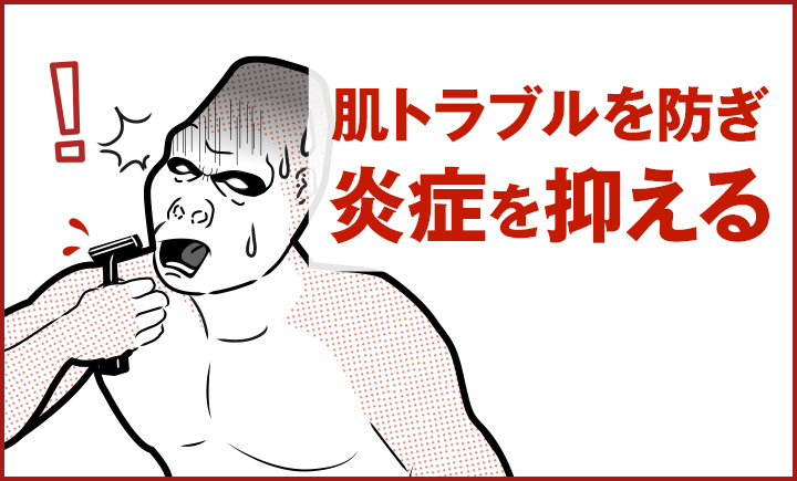 肌トラブルを防ぎ炎症を抑える