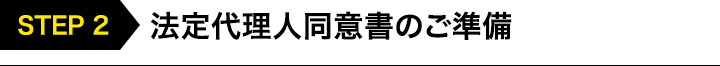 法定代理人同意書のご準備
