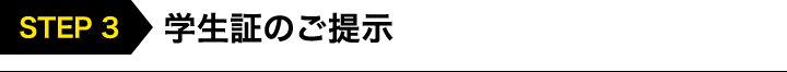 学生証のご提示