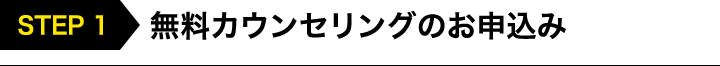 無料カウンセリングのお申込み