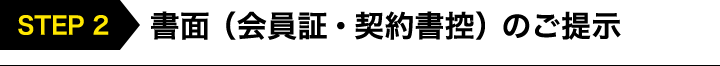 書面（会員証・契約書控）のご提示