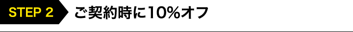ご契約時に10%オフ