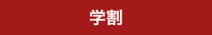 学割