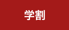 学割