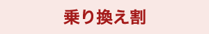 乗り換え割