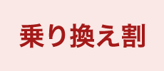 乗り換え割