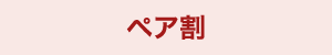ペア割
