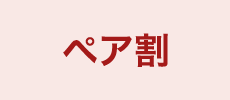 ペア割