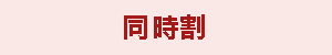 ペア割