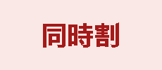 ペア割