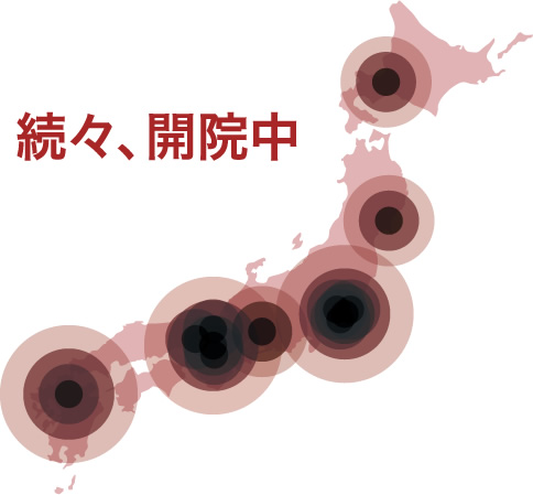 続々、開院中