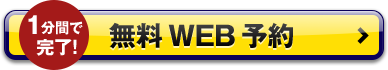 1分間で完了！無料WEB予約