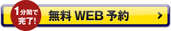 1分間で完了！無料WEB予約