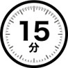 15分
