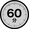 60分