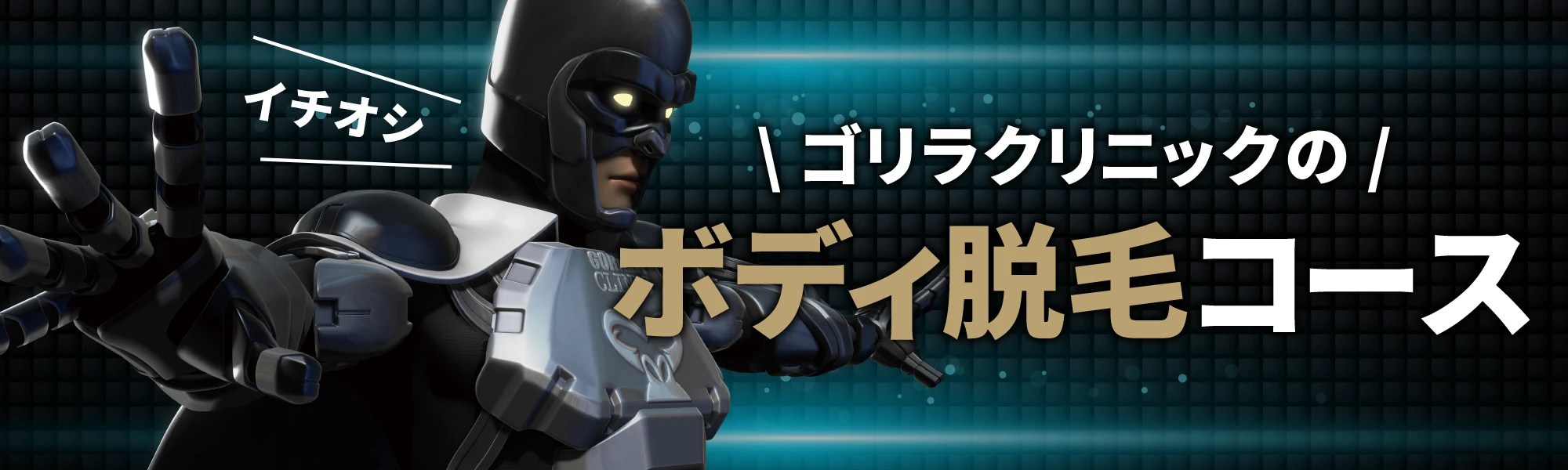 ゴリラの医療レーザー脱毛