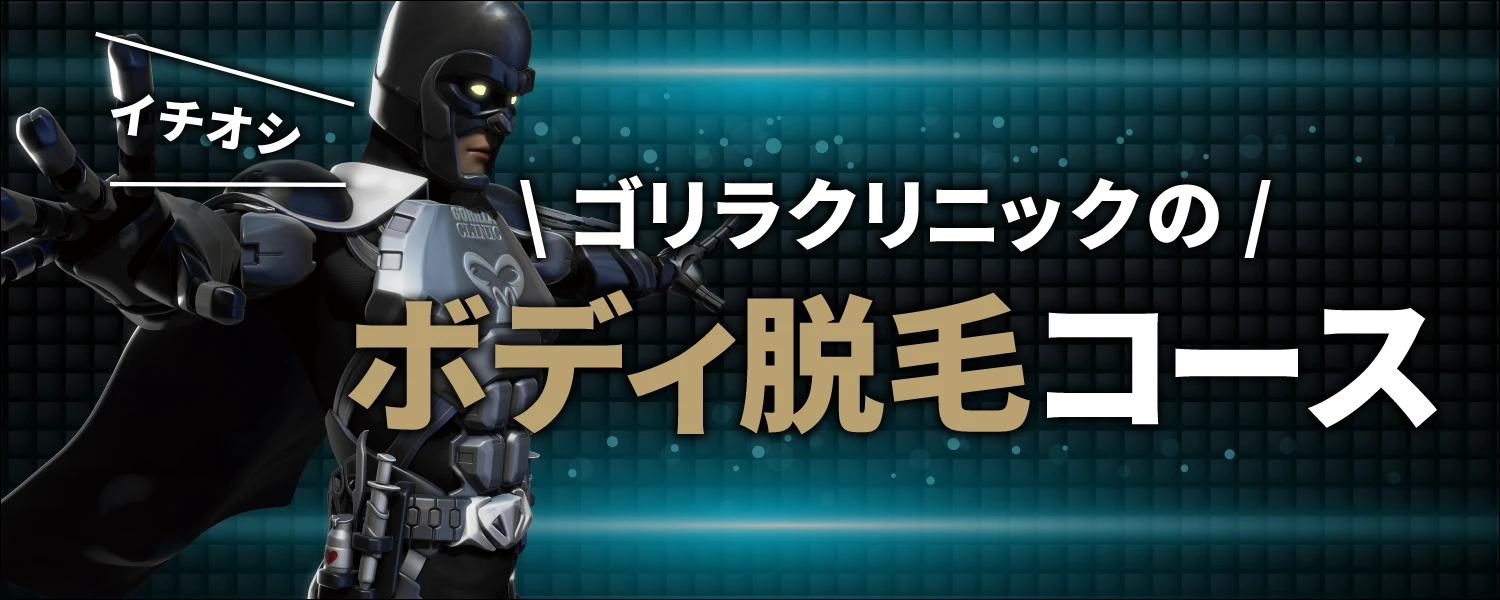 ゴリラの医療レーザー脱毛