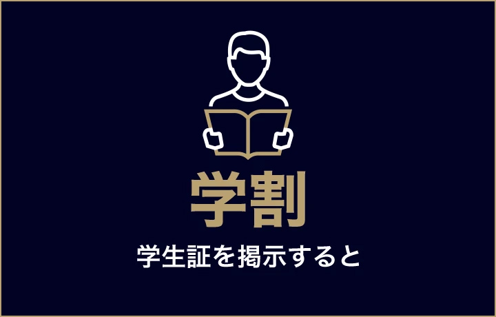 学割