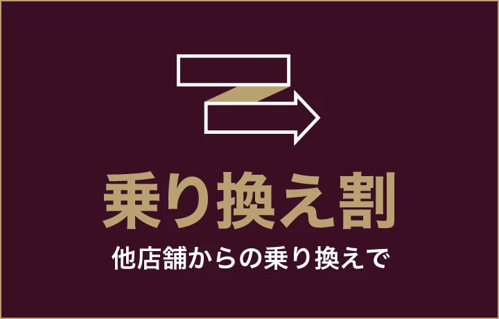 乗り換え割