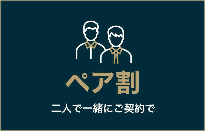 ペア割