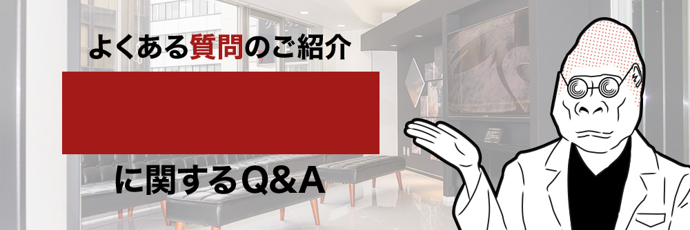 よくある質問のご紹介