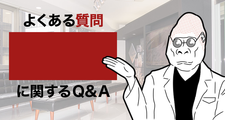 よくある質問のご紹介