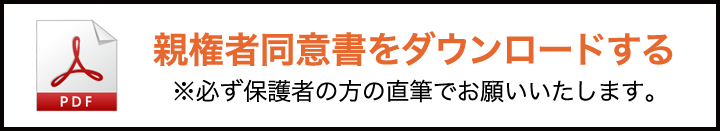 親権者同意書をダウンロードする